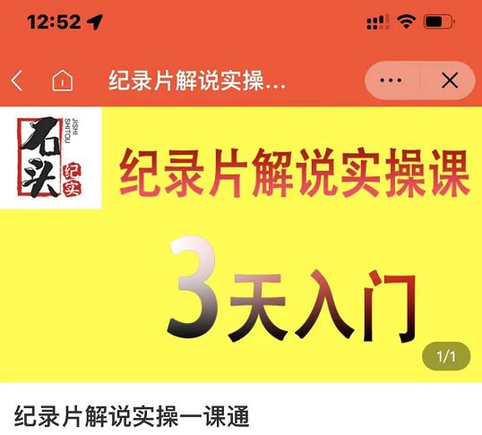 石头纪实·纪录片解说实操课，3天入门，快速掌握纪录片解说视频制作-小鸿资源库