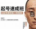 新手起号必备速成班课程,0基础起号到千万爆款实操课,让抖音起号像吃饭一样简单-小鸿资源库