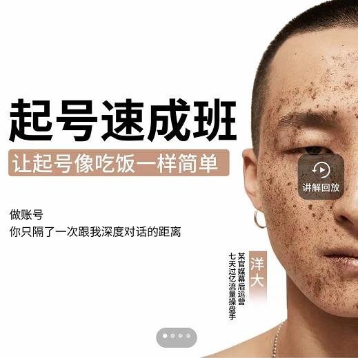 新手起号必备速成班课程，0基础起号到千万爆款实操课，让抖音起号像吃饭一样简单-小鸿资源库