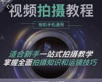 王松傲寒·全新视频拍摄系统课,手机+相机拍摄技巧0基础入门到精通-小鸿资源库