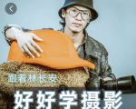 好好学摄影-林长安的摄影入门课-跟我迈入摄影之门-小鸿资源库
