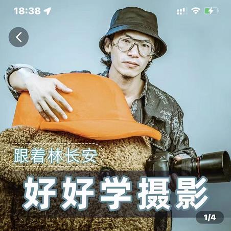 好好学摄影-林长安的摄影入门课-跟我迈入摄影之门-小鸿资源库