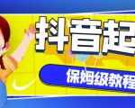 抖音独家起号教程,从养号到制作爆款视频【保姆级教程】-小鸿资源库
