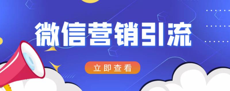 微信营销策划引流系列课程，每天引流100精准粉-小鸿资源库