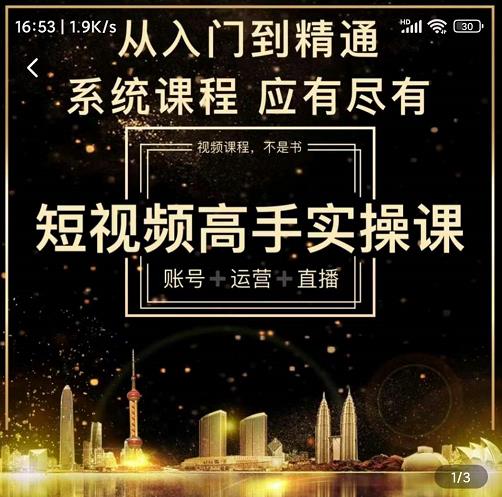 短视频高手实操课：账号+运营+直播，从入门到精通，系统课程，应有尽有-小鸿资源库