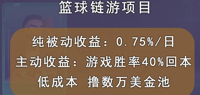 国外区块链篮球游戏项目，前期加入秒回本，被动收益日0.75%，撸数万美金-小鸿资源库