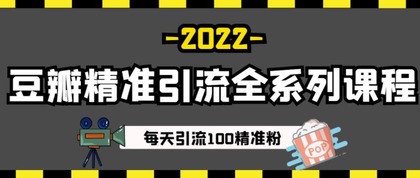 豆瓣精准引流全系列课程，每天引流100精准粉【视频课程】-小鸿资源库