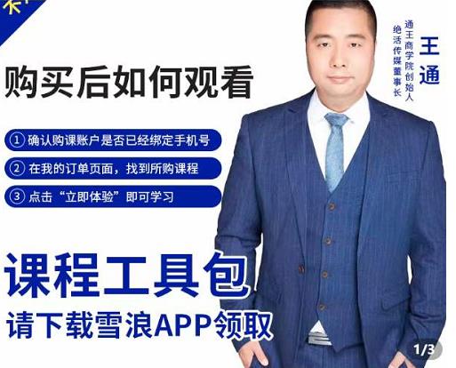 王通·现学现卖收钱班，学会快速识别不同客户，不浪费时间-小鸿资源库