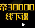 猴帝30000线下直播起号课，七天0粉暴力起号详解，快速学习成为电商带货王者-小鸿资源库
