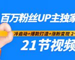 百万粉丝UP主独家秘诀：冷启动+爆款打造+涨粉变现2个月12W粉（21节视频课)-小鸿资源库