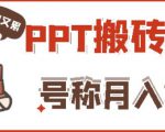 外面收费999的小红书PPT搬砖项目:实战两个半月赚了5W块,操作简单!-小鸿资源库
