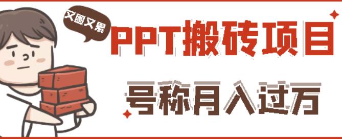 外面收费999的小红书PPT搬砖项目：实战两个半月赚了5W块，操作简单！-小鸿资源库