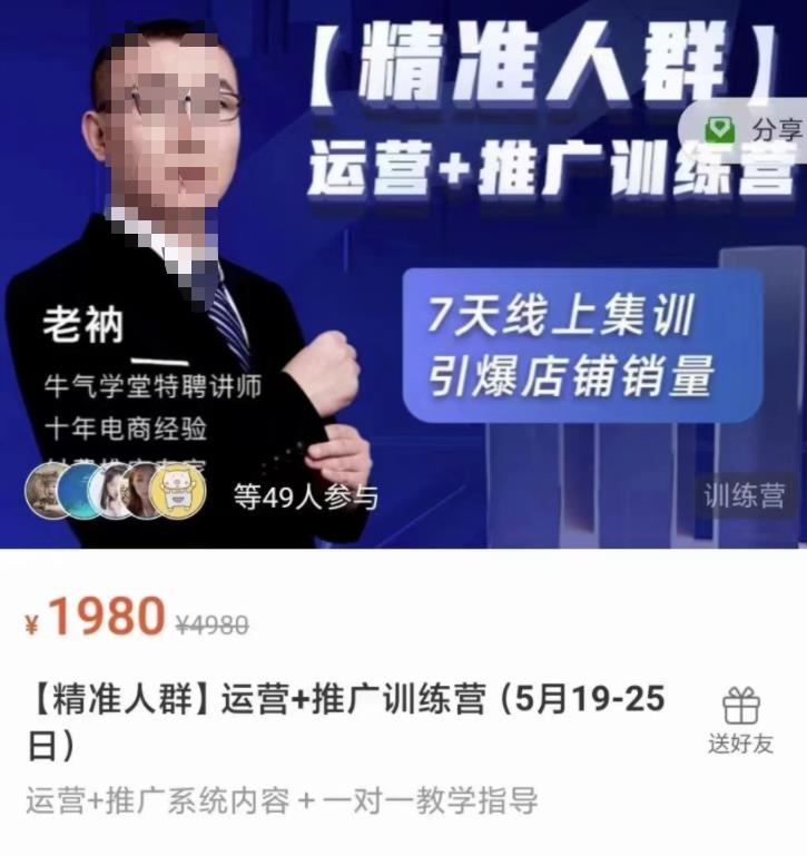 牛气学堂【精准人群】运营+推广训练营，7天线上集训，引爆店铺销量-小鸿资源库