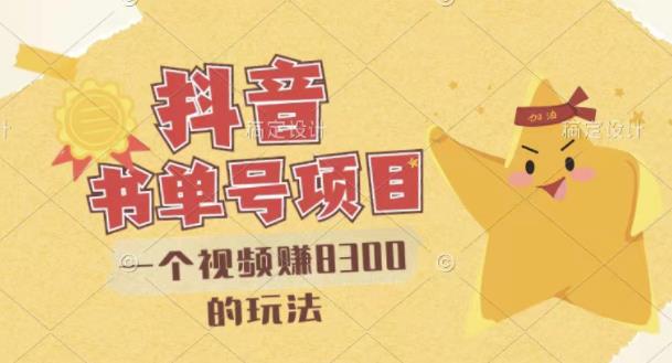 最新抖音视频号书单号项目，一个视频赚8300的玩法【详细教程+AI语音合成软件】-小鸿资源库