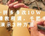 德哥·拼多多改10W+实操教程课,手把手实操演示3种方法-小鸿资源库