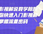 老韩说剧影视解说教学陪跑班，帮助你快速入门影视解说，轻松掌握流量密码-小鸿资源库