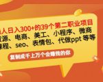 普通人日入300+年入百万+39个副业项目:无货源、电商、小程序、微商等等!-小鸿资源库