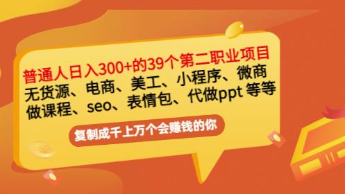 普通人日入300+年入百万+39个副业项目：无货源、电商、小程序、微商等等！-小鸿资源库