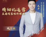 交个朋友电商学苑-精细化运营直播间策略拆解课，教你成为引得了流，卖的出货的优质商家-小鸿资源库