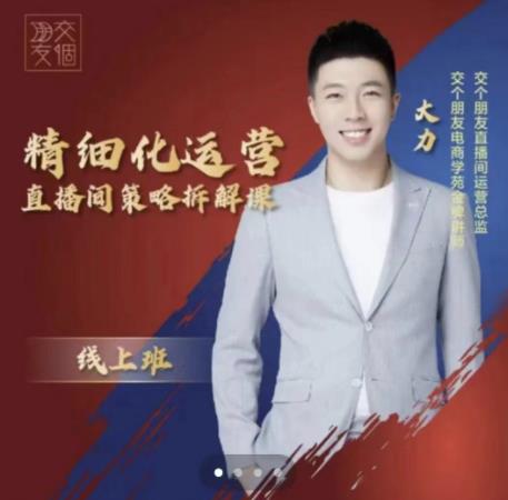 交个朋友电商学苑-精细化运营直播间策略拆解课，教你成为引得了流，卖的出货的优质商家-小鸿资源库