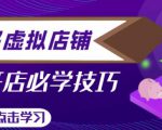 拼多多虚拟店铺，新手开网店注册自动发货教程-小鸿资源库