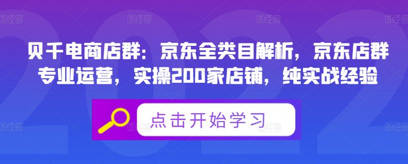 贝千电商店群:京东全类目解析,京东店群专业运营,实操200家店铺,纯实战经验-小鸿资源库