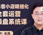 抖音小店精细化全套运营操盘系统课，抖店全实战玩法，爆单攻心术，精细化抖店运营-小鸿资源库
