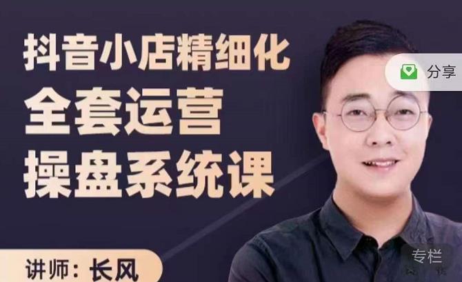 抖音小店精细化全套运营操盘系统课，抖店全实战玩法，爆单攻心术，精细化抖店运营-小鸿资源库