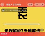 表哥电影·影视解说7天速成法：普通人一台电脑或者一部手机，小白快速起号-小鸿资源库