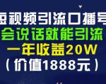 安妈·短视频引流口播号，会说话就能引流，一年收益20W（价值1888元）-小鸿资源库
