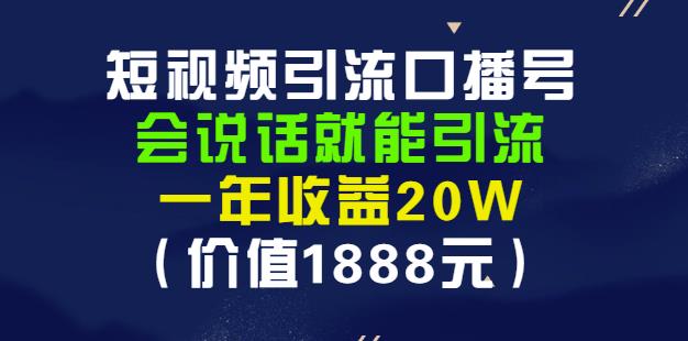安妈·短视频引流口播号，会说话就能引流，一年收益20W（价值1888元）-小鸿资源库