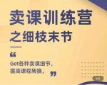 抖校长田源-卖课训练营之细枝末节，Get各种卖课细节，提高课程转换-小鸿资源库