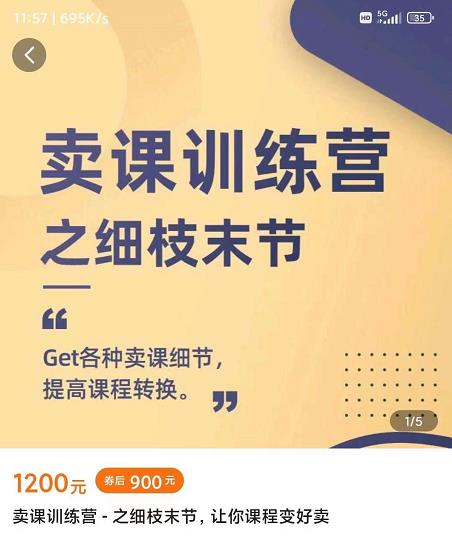 抖校长田源-卖课训练营之细枝末节，Get各种卖课细节，提高课程转换-小鸿资源库