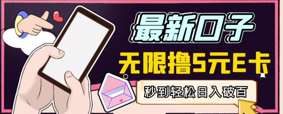 【高端精品】最新无撸5元E卡项目，无限接码秒到，一单利润3.5，轻松日入破千-小鸿资源库