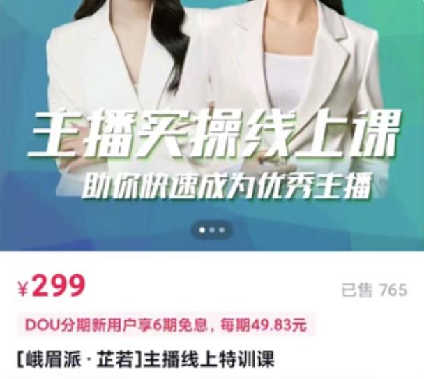 [峨眉派·郭襄]主播实操线上特训课，助你快速成为优秀王播-小鸿资源库