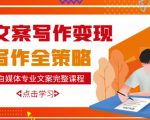 自媒体专业文案写作变现，月入10W+写作策略，教你从零开始学写作-小鸿资源库