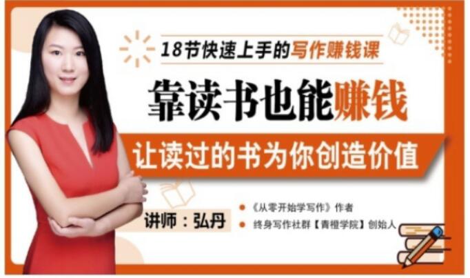 靠读书也能赚钱，让读过的书为你创造价值，教你七天学会读书月入10000+-小鸿资源库