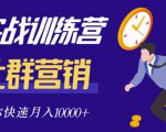 社群营销全套体系课程，助你了解什么是社群，教你快速步入月营10000+-小鸿资源库
