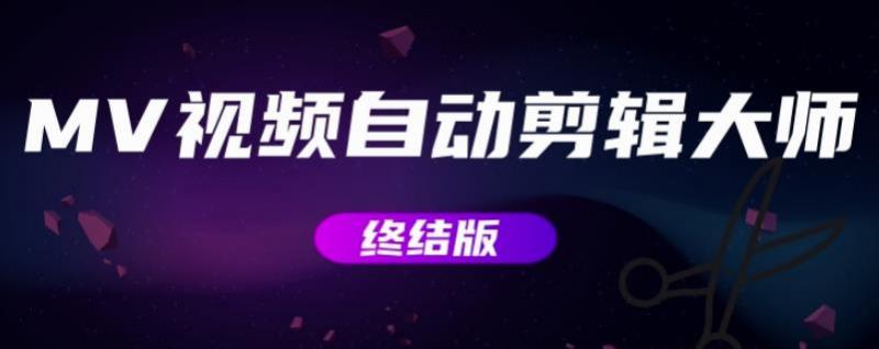 MV视频自动剪辑大师【终结版】+视频批量剪辑大师【全套软件】-小鸿资源库
