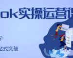 刘博·TikTok实操运营课，手把手账号实战，适合零基础Tiktok新人-小鸿资源库