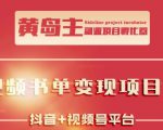 黄岛主·短视频哲学赛道书单号训练营：吊打市面上同类课程，带出10W+的学员-小鸿资源库