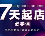 抖音小店7天起店必学课，手把手教你0基础玩转抖店-小鸿资源库