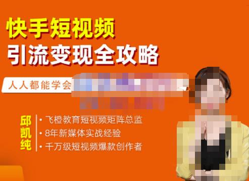 飞橙·快手短视频引流变现全攻略,实战教学,小白也能轻松上手的短视频实操玩法-小鸿资源库