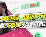 小莫·C4D大作战：百万UP的光之教程，一学就会绝对不废-小鸿资源库