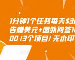 1分钟1个任务每天$30+点击广告赚美元+国外问答10分钟赚100(3个项目)无水印-小鸿资源库