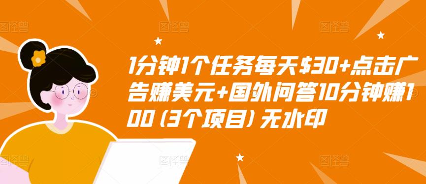 1分钟1个任务每天$30+点击广告赚美元+国外问答10分钟赚100(3个项目)无水印-小鸿资源库
