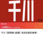 七巷社·千川【短视频+直播】投流全套实操课,玩转千川付费投放的各种技巧-小鸿资源库