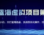 黄岛主淘宝虚拟无货源3.0+4.0+5.0，适合零基础小白，主打蓝海选品，实战型优化操作-小鸿资源库