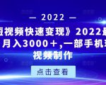 《快手短视频快速变现》2022最全面短视变现,月入3000+,一部手机玩快手短视频制作-小鸿资源库