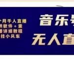 北极鸟音乐号无人直播项目，对标抖音号:周杰伦.FM（详细教程+软件+素材）-小鸿资源库